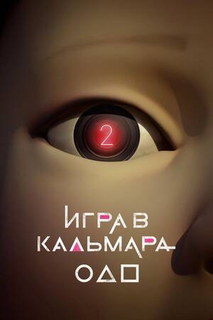 Постер сезона 2