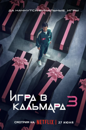 Постер сезона 3